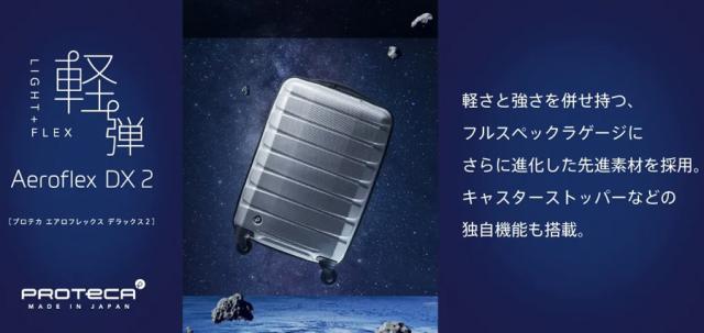 【新商品】【機内持ち込み】【送料無料】日本製 エース(ACE)PROTECA/プロテカ エアロフレックスDX2 スーツケース 日本製 35L 2.1kg 01521