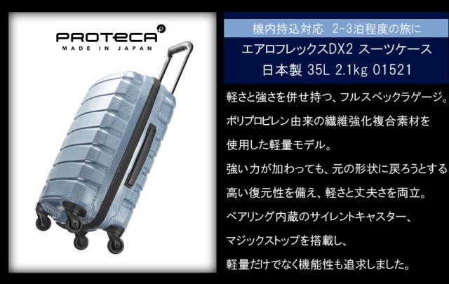 【新商品】【機内持ち込み】【送料無料】日本製 エース(ACE)PROTECA/プロテカ エアロフレックスDX2 スーツケース 日本製 35L 2.1kg 01521