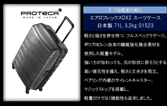 【新商品】【5-7泊対応】【送料無料】日本製 エース(ACE)PROTECA/プロテカ エアロフレックスDX2 スーツケース 日本製 71L 3.2kg 01523