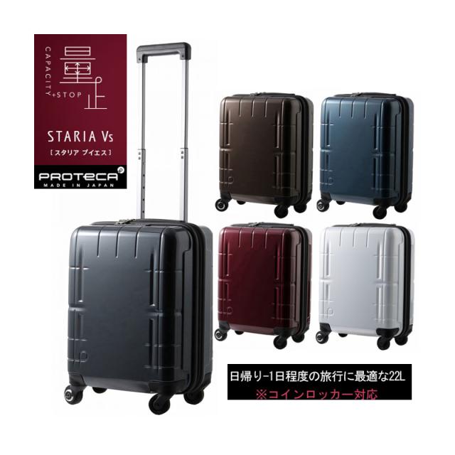 得価爆買い 日本製 ジッパータイプ 22L 02950 キャスターストの通販はau PAY マーケット - 旅行用品と旅行かばんの専門店コンサイス|商品ロ エース(ACE) PROTECA/プロテカ スタリアVs スーツケース スタリア Vs 通販限定品