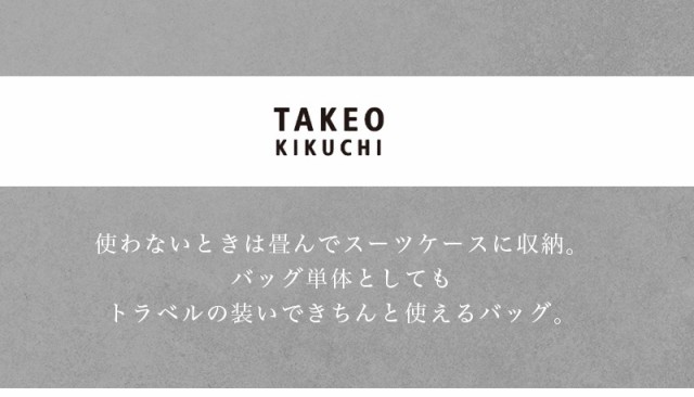 タケオキクチ 折りたたみバッグ 収納ケース付き トートバッグ takeo