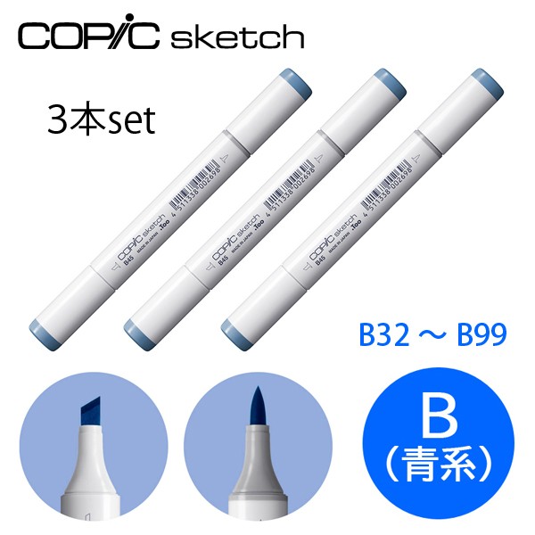 コピックスケッチ B 青系 同色3本セット B32〜B99 ブルー Blue コピックスケッチ B 青系 同色3本セット B32〜B99 ブルー Blue