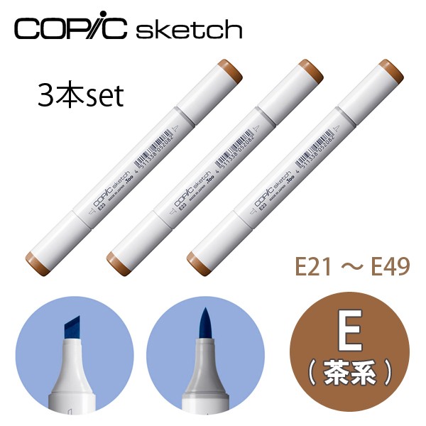 コピックスケッチ E 茶系 同色3本セット E21〜E49 sketch マーカー