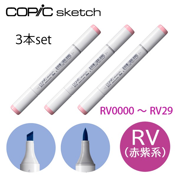 コピックスケッチ RV 赤紫系 同色3本セット RV0000〜RV29 red