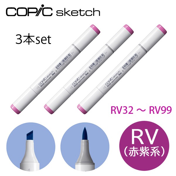コピックスケッチ RV 赤紫系 同色3本セット RV32〜RV99 red コピックスケッチ RV 赤紫系 同色3本セット RV32〜RV99 red