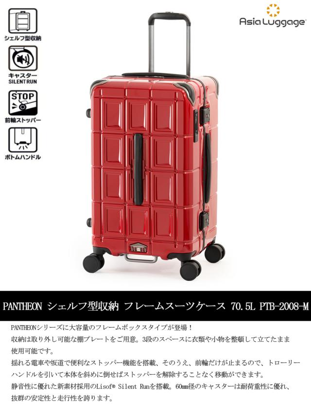 【5-7泊】【送料無料】アジアラゲージ パンテオン シェルフ型収納 フレームスーツケース PTB-2008-M　70.5L フレームボックスタイプ 大容量 静音キャスター