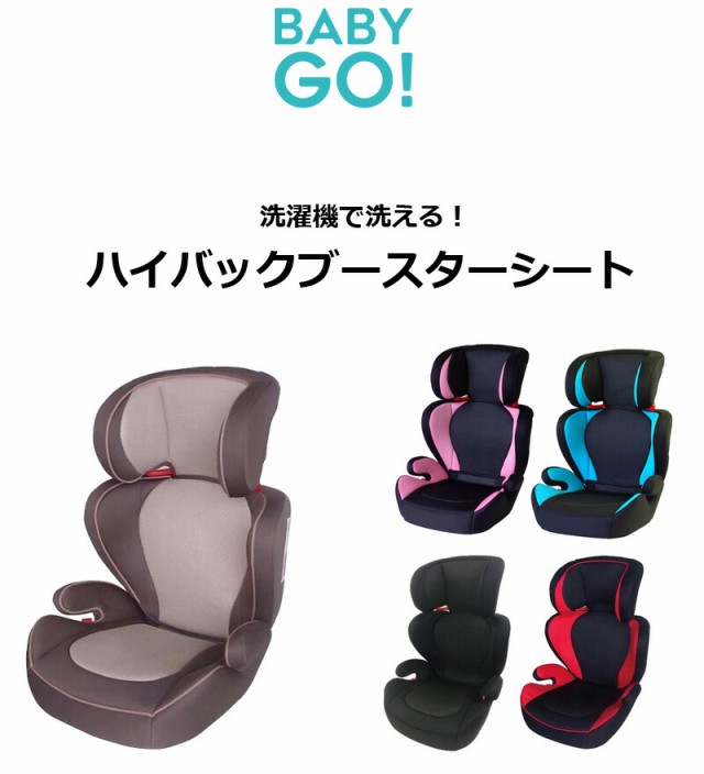 洗濯機で洗える ハイバックジュニアシート ピンク BabyGo