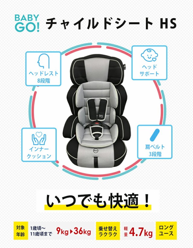 5月下旬入荷予約分】ロングユースチャイルドシートHS ベージュ BabyGo! 1歳から11歳まで ジュニアシート【送料無料 沖縄・一部地域を除の通販はau  PAY マーケット - ORANGE-BABY