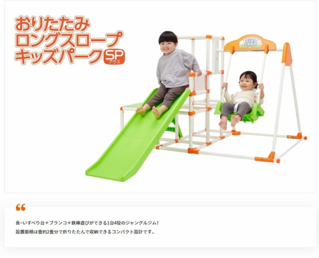 おりたたみロングスロープキッズパークSPプラス ワールド 野中製作所 