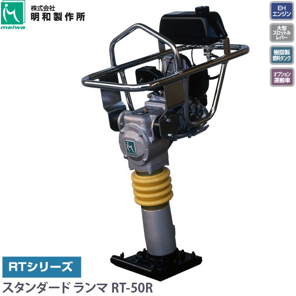 明和製作所 MEIWA タンピング ランマー RT-50R タンパランマ 転圧機 代