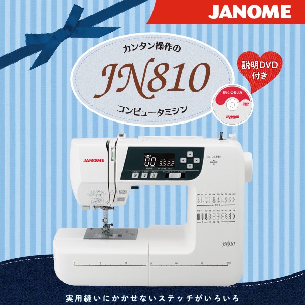 即納超歓迎コンピューターミシン JANOME ジャノメ JN800 自動糸調子 自動糸切り ハードケース ワイドテーブル付 家電 新着 ジャノメ