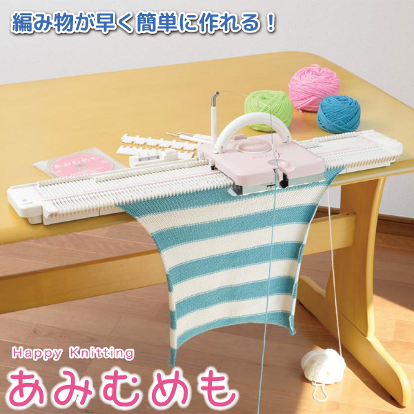 ドレスイン 編み機 あみむめも GK-370 家庭用 卓上 編機 おしゃれ