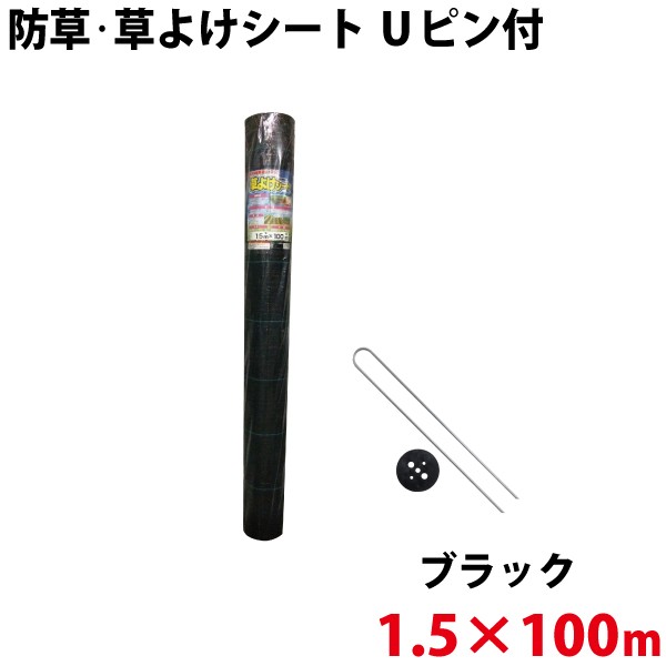 Uピン黒丸セット】 シンセイ 防草・草よけシート 1.5m×100m 【北海道・九州別途送料/代引不可/沖縄県配達不可】の通販はau PAY  マーケット ユアサｅネットショップ au PAY マーケット－通販サイト