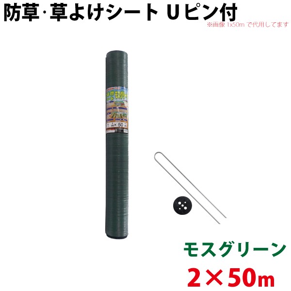 数量限定 特売 Uピン黒丸セット シンセイ モスグリーン 防草 草よけシート 2m 50m 沖縄県配達 北海道九州地方別途送料 魅力的な Bayounyc Com