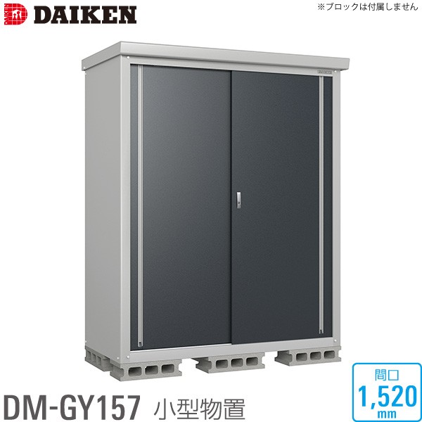 正規店即納 ダイケン DAIKEN 小型物置 DM-GY シリーズ DM-GY157型 間口1520mm 高さ1865mm ベランダ ガーデン 収納庫 保管庫 沖縄・離島部送料別 時間の通販はau PAY マーケット - ユアサeネットショップ|商品ロッ 好評最新品