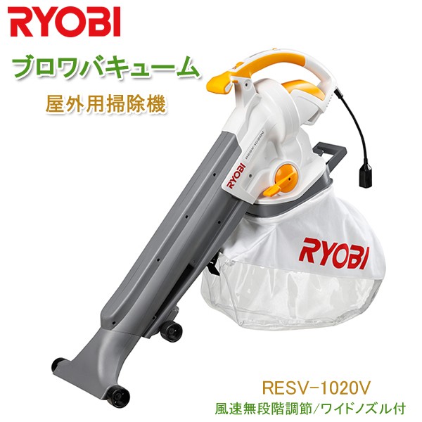 最安値最新作 RYOBI リョービ ブロワバキューム RESV-1020V 屋外用掃除機 ワイドノズル 手持ち 肩掛け 風速無段階調節 透明ダストバッグ 家庭用 京セラの通販はau PAY マーケット - ユアサeネットショップ|商 新作正規品