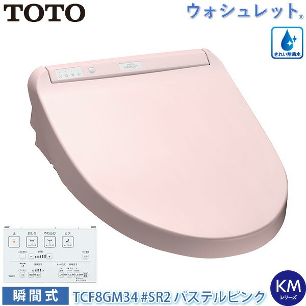 TOTO 温水洗浄便座 ウォシュレット TCF8GM34 (#SC1) パステルアイボリー KMシリーズ 瞬間式 暖房便座 リモコン付き 節水 トートーの通販はau  PAY マーケット - ユアサｅネットショップ | au PAY マーケット－通販サイト