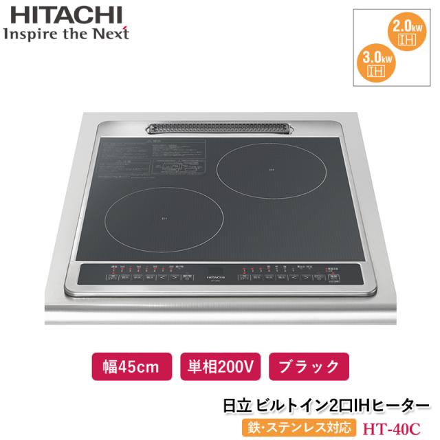 HITACHI 据置き型IHクッキングヒーター 3.0kW とまどっ 2口 天ぷら鍋付