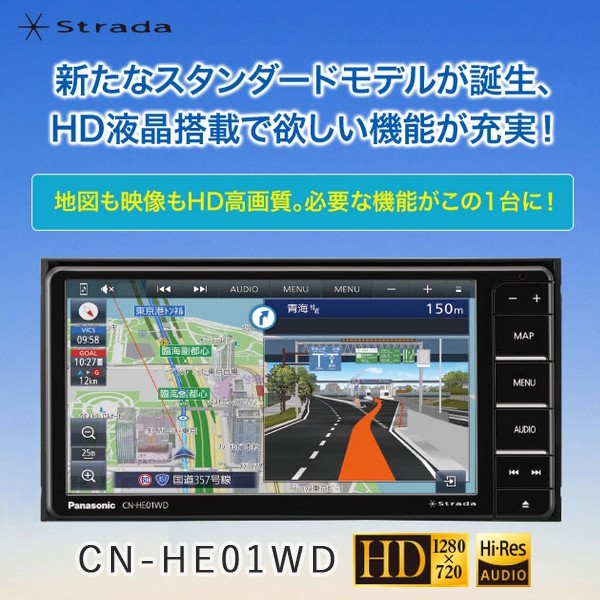 パナソニック カーナビステーション ストラーダ CN-HE01WD 7インチHD