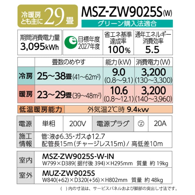 三菱電機 ルームエアコン 主に 29畳用 霧ヶ峰 MSZ-ZW9025S-W 9.0kw Zシリーズ 単相200V MSZZW9025SW ピュアホワイト 取り付け工事費別です MITSUBISHI