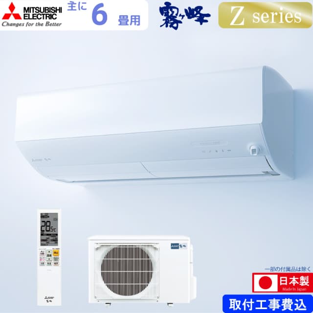 三菱電機 ルームエアコン 主に 6畳用 霧ヶ峰 MSZ-ZW2225-W 2.2kw Zシリーズ 取り付け標準工事費込み 単相100V MSZZW2225SW ピュアホワイト MITSUBISHI