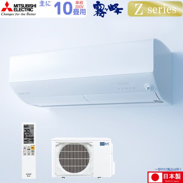 三菱電機 ルームエアコン 主に 10畳用 霧ヶ峰 MSZ-ZW2825S-W 2.8kw Zシリーズ 単相200V MSZZW2825SW ピュアホワイト 取り付け工事費別です MITSUBISHI