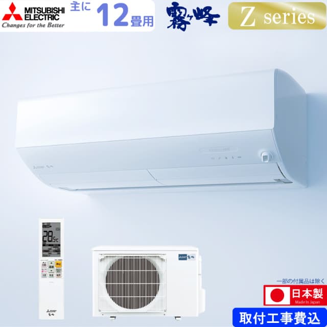 三菱電機 ルームエアコン 主に 12畳用 霧ヶ峰 MSZ-ZW3625-W 3.6kw Zシリーズ 取り付け標準工事費込み 単相100V MSZZW3625W ピュアホワイト MITSUBISHI