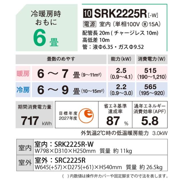 三菱重工 ルームエアコン 主に 6畳用 ビーバーエアコン SRK2225R-W 2.2kw Rシリーズ 単相100V SRK2225RW ファインスノー 取り付け工事費別です MITSUBISHI