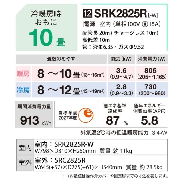 三菱重工 ルームエアコン 主に10畳用 ビーバーエアコン SRK2825R-W 2.8kw Rシリーズ 取り付け標準工事費込み 単相100V SRK2825RW ファインスノー MITSUBISHI