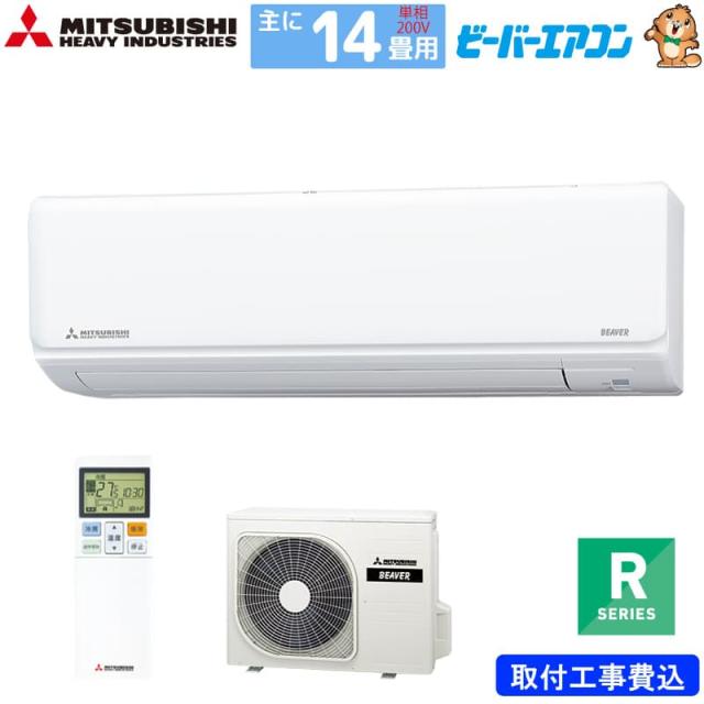 三菱重工 ルームエアコン 主に14畳用 ビーバーエアコン SRK4025R2-W 4.0kw Rシリーズ 取り付け標準工事費込み 単相200V SRK4025R2W ファインスノー MITSUBISHI