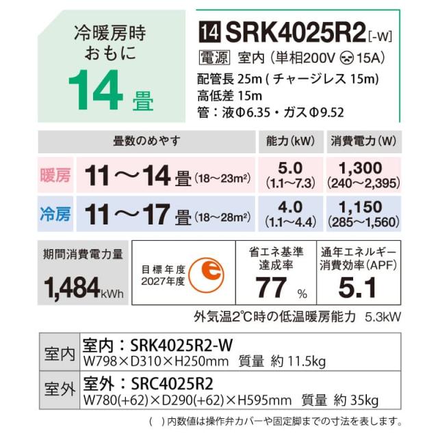 三菱重工 ルームエアコン 主に14畳用 ビーバーエアコン SRK4025R2-W 4.0kw Rシリーズ 取り付け標準工事費込み 単相200V SRK4025R2W ファインスノー MITSUBISHI