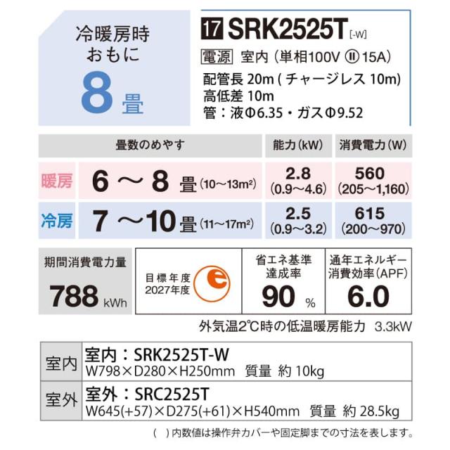 三菱重工 ルームエアコン 主に 8畳用 ビーバーエアコン SRK2525T-W 2.5kw Tシリーズ 単相100V SRK2525TW ファインスノー 取り付け工事費別です MITSUBISHI