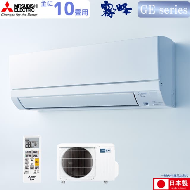三菱電機 ルームエアコン 主に 10畳用 霧ヶ峰 MSZ-GE2825-W 2.8kw GEシリーズ 単相100V MSZGE2825W ピュアホワイト 取り付け工事費別です MITSUBISHI