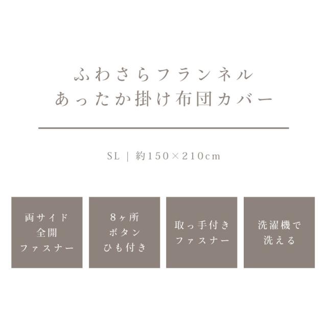 ふわさらフランネルあったか掛け布団カバー