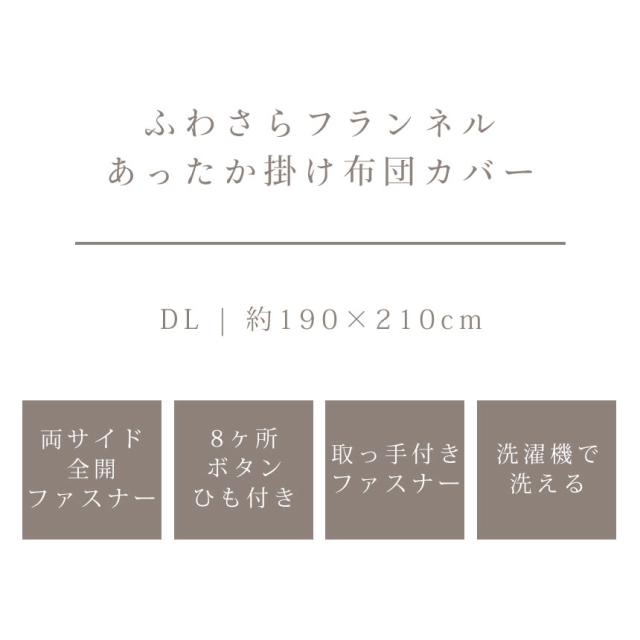 ふわさらフランネルあったか掛け布団カバー
