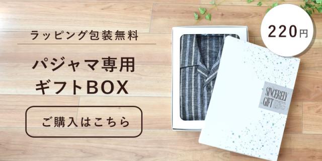 パジャマ専用ギフトBOXバナー