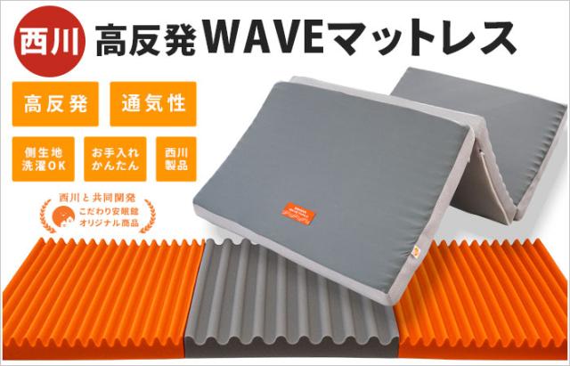 ウェーブマットレス