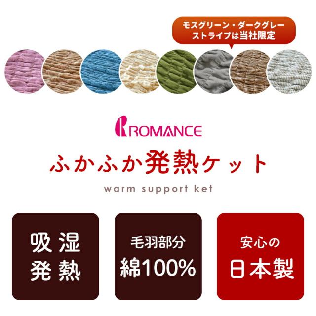 ヒートコットンケット ロマンス小杉 ヒートコットン