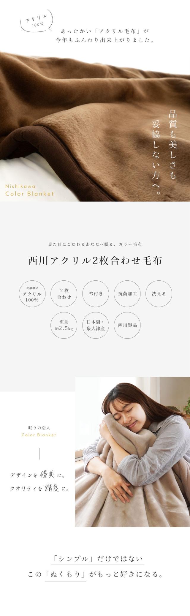 西川アクリル2枚合わせ毛布