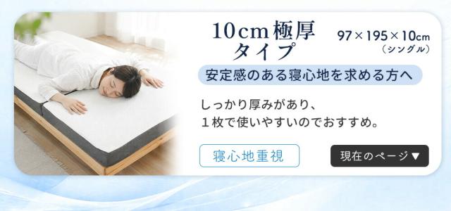 10cmマットレス
