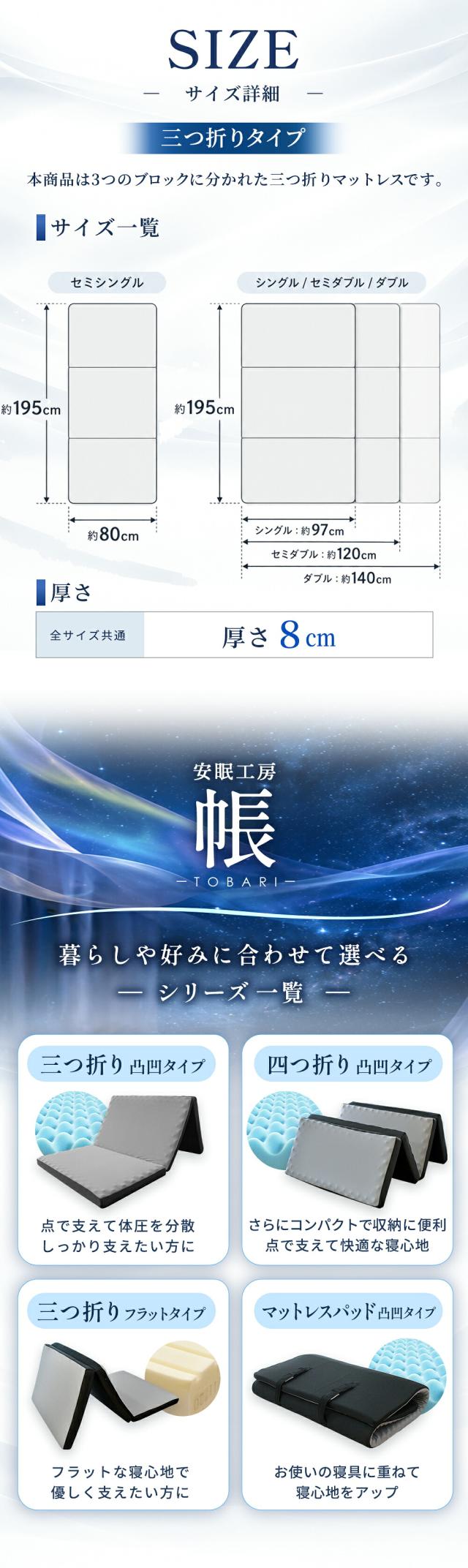西川「帳-tobari-」三つ折りマットレスの4サイズ・厚さ8cmの寸法と、帳シリーズのタイプ比較。