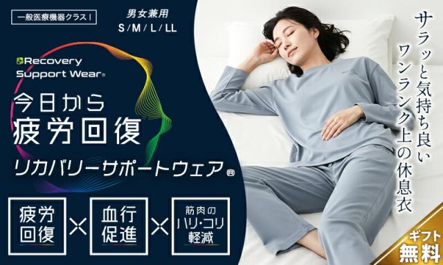 リカバリーサポートウェア