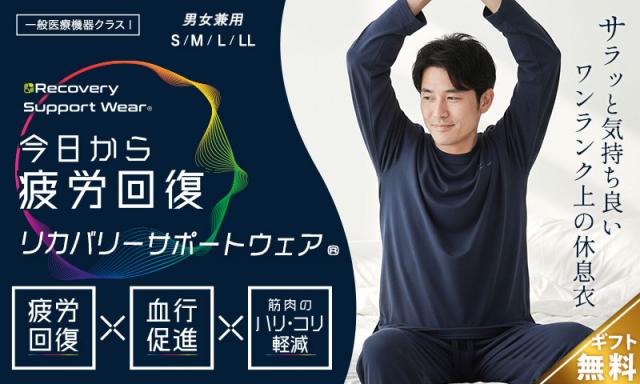 リカバリーサポートウェア