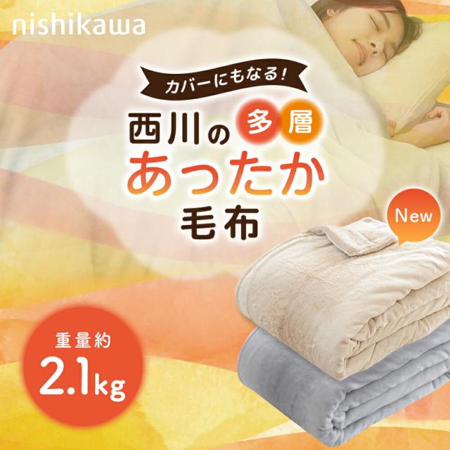 1枚2役のあったか多層毛布