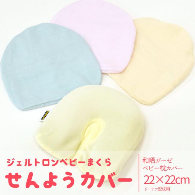 ジェルトロンベビーまくら専用カバー