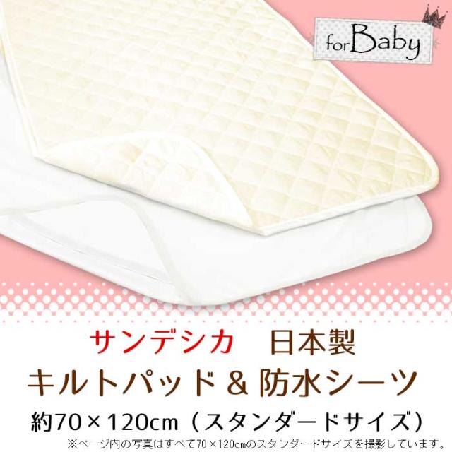 ベビー キルトパッド 防水シーツ