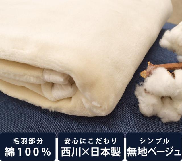 毛羽コットン100%、西川×日本製、無地ベージュ