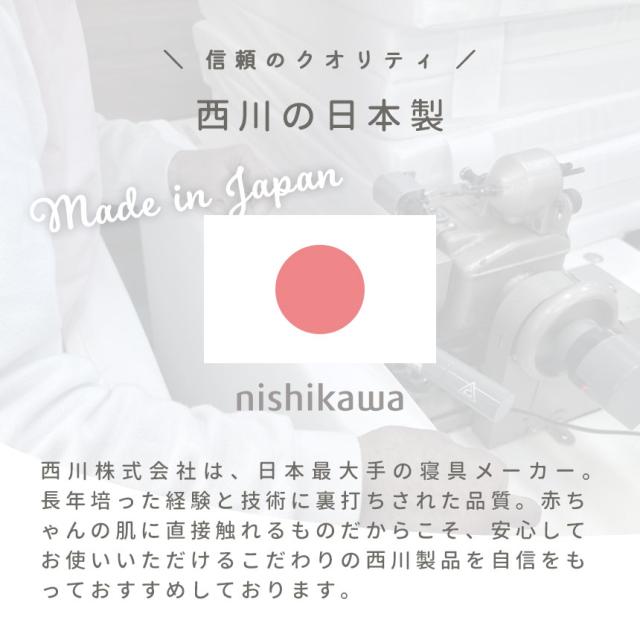 西川の日本製