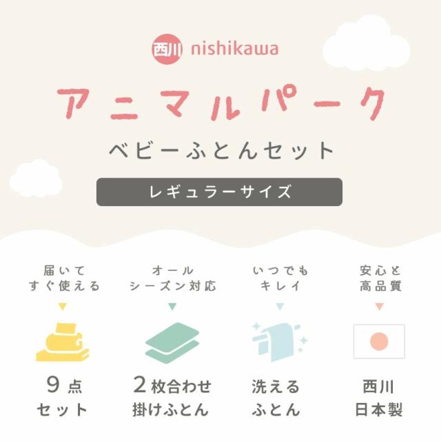 西川アニマルパークベビー布団セット レギュラーサイズ