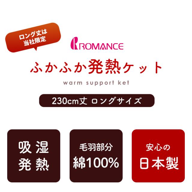 ヒートコットンケット ロマンス小杉 ヒートコットン